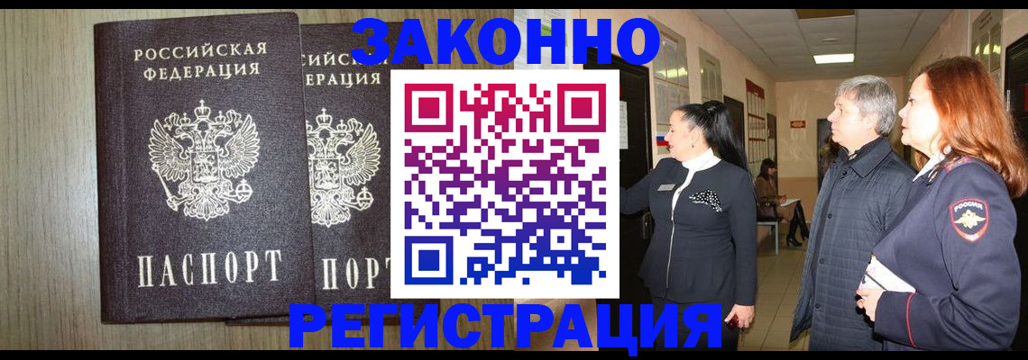 прописка законно в Горнозаводске
